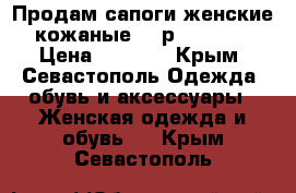 Продам сапоги женские кожаные 37 р. “Hotic › Цена ­ 4 000 - Крым, Севастополь Одежда, обувь и аксессуары » Женская одежда и обувь   . Крым,Севастополь